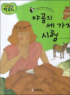 야곱의 세 가지 시험