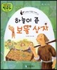 하늘이 준 보물 상자