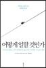 어떻게 일할 것인가