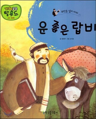 운 좋은 랍비
