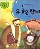 운 좋은 랍비