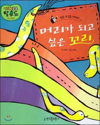 머리가 되고싶은 꼬리