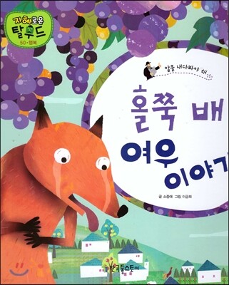 홀쭉 배 여우 이야기