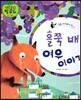 홀쭉 배 여우 이야기