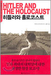히틀러와 홀로코스트