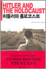 히틀러와 홀로코스트