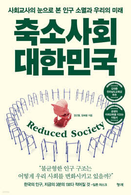 축소사회 대한민국