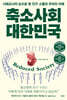 축소사회 대한민국
