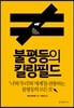 불평등의 킬링필드