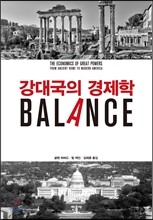 강대국의 경제학