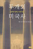두 개의 미국사