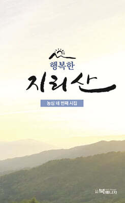 행복한 지리산