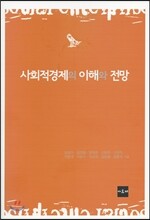 사회적경제의 이해와 전망