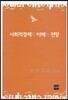 사회적경제의 이해와 전망
