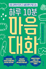 하루 10분 마음대화