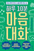 하루 10분 마음대화