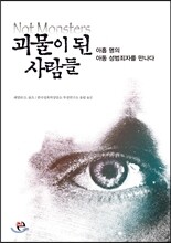 괴물이 된 사람들