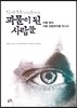 괴물이 된 사람들