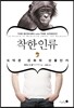 착한 인류