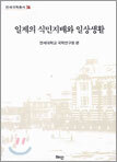 일제의 식민지배와 일상생활