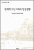 일제의 식민지배와 일상생활