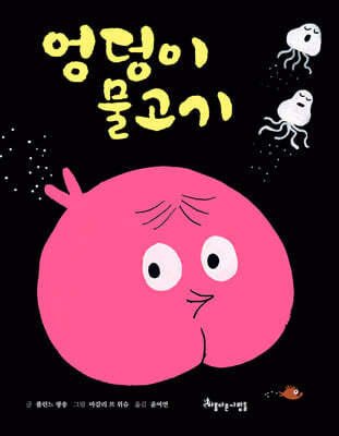 엉덩이 물고기