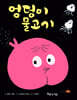 엉덩이 물고기