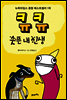 큐큐 웃픈 내 인생 (체험판)