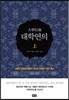 대학연의 상