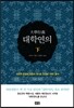 대학연의 하