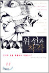 위선과 착각