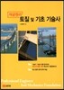 개념원리 토질 및 기초 기술사