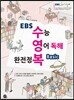EBS 수영복 수능 영어 독해 완전정복 베이직 (2014년)