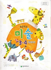 [교과서] 초등학교 미술 3-4학년 교과서 안금희/천재/2013개정 새책