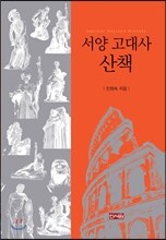 서양 고대사 산책