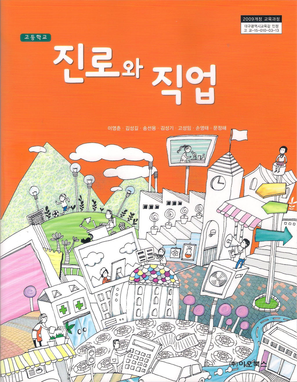 [교과서]] 고등학교 진로와직업 교과서 이오/2013개정/새책