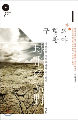 구형의 황야 하