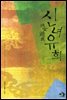 신녀유희