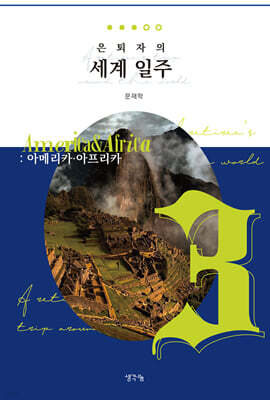 은퇴자의 세계 일주 3