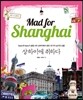 상하이에 취하다 Mad for Shanghai