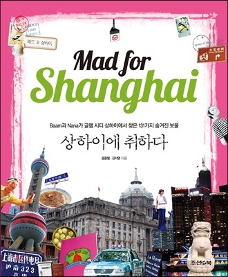 상하이에 취하다 Mad for Shanghai