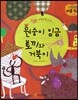 원숭이 임금 토끼와 거북이
