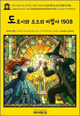 영어고전1,342 라이먼 프랭크 바움의 도로시와 오즈의 마법사 1908(English Classics1,342 Dorothy and the Wizard in Oz by Lyman