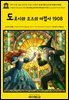 영어고전1,342 라이먼 프랭크 바움의 도로시와 오즈의 마법사 1908(English Classics1,342 Dorothy and the Wizard in Oz by Lyman