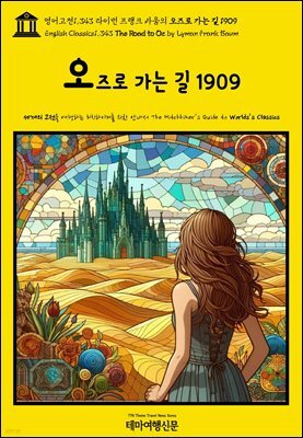 영어고전1,343 라이먼 프랭크 바움의 오즈로 가는 길 1909(English Classics1,343 The Road to Oz by Lyman Frank Baum)