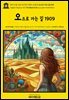 영어고전1,343 라이먼 프랭크 바움의 오즈로 가는 길 1909(English Classics1,343 The Road to Oz by Lyman Frank Baum)