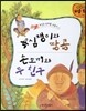 욕심쟁이와 땅콩, 손도끼와 두 친구