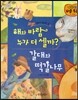 해와 바람 누가 더 셀까?, 갈대와 떡갈나무
