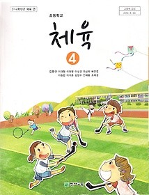 [교과서] 초등학교 체육 4 교과서 김문규/천재/2013개정/새책