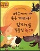 여우에게 속은 까마귀, 양치기를 길들인 늑대